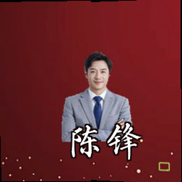 陈锋